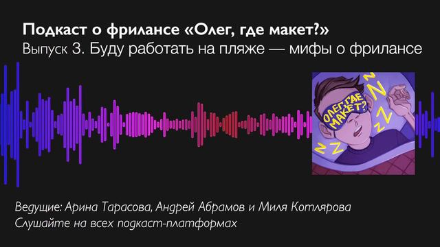 «Буду работать на пляже» — мифы о фрилансе. Подкаст «Олег, где макет?», выпуск 3 смотреть онлайн