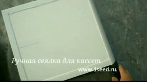 Ручная сеялка для кассет.