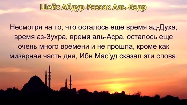 Шейх Абдур Раззак аль Бадр : СОН ПОСЛЕ ФАДЖР НАМАЗА ДО ВОСХОДА СОЛНЦА (Саляфия, Таухид, Единобожие) смотреть онлайн