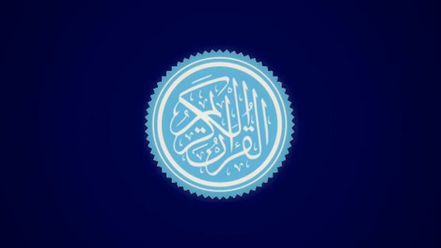 Сура 42 Аш-Шура // Саад Аль-Гамиди смотреть онлайн