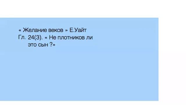 "Желание Веков". Гл.24(3) "Не плотников ли это сын? смотреть онлайн