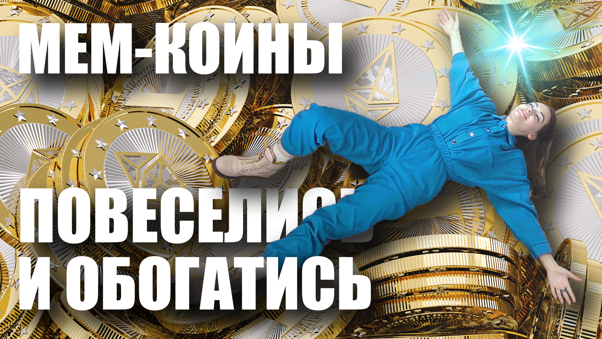 МОЖНО ЛИ РАЗБОГАТЕТЬ НА МЕМ-КОИНАХ??? САМЫЕ КРИНЖОВЫЕ КРИПТОВАЛЮТЫ!!!