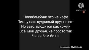 Текст песни Чикибамбони
