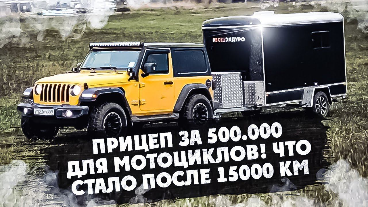 ПРИЦЕП ЗА 500.000 ДЛЯ МОТОЦИКЛОВ! ЧТО СТАЛО ПОСЛЕ 15000 КМ ? смотреть онлайн