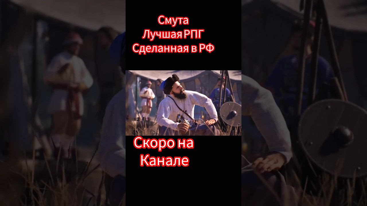 Смута РПГ историческая Рф смотреть онлайн