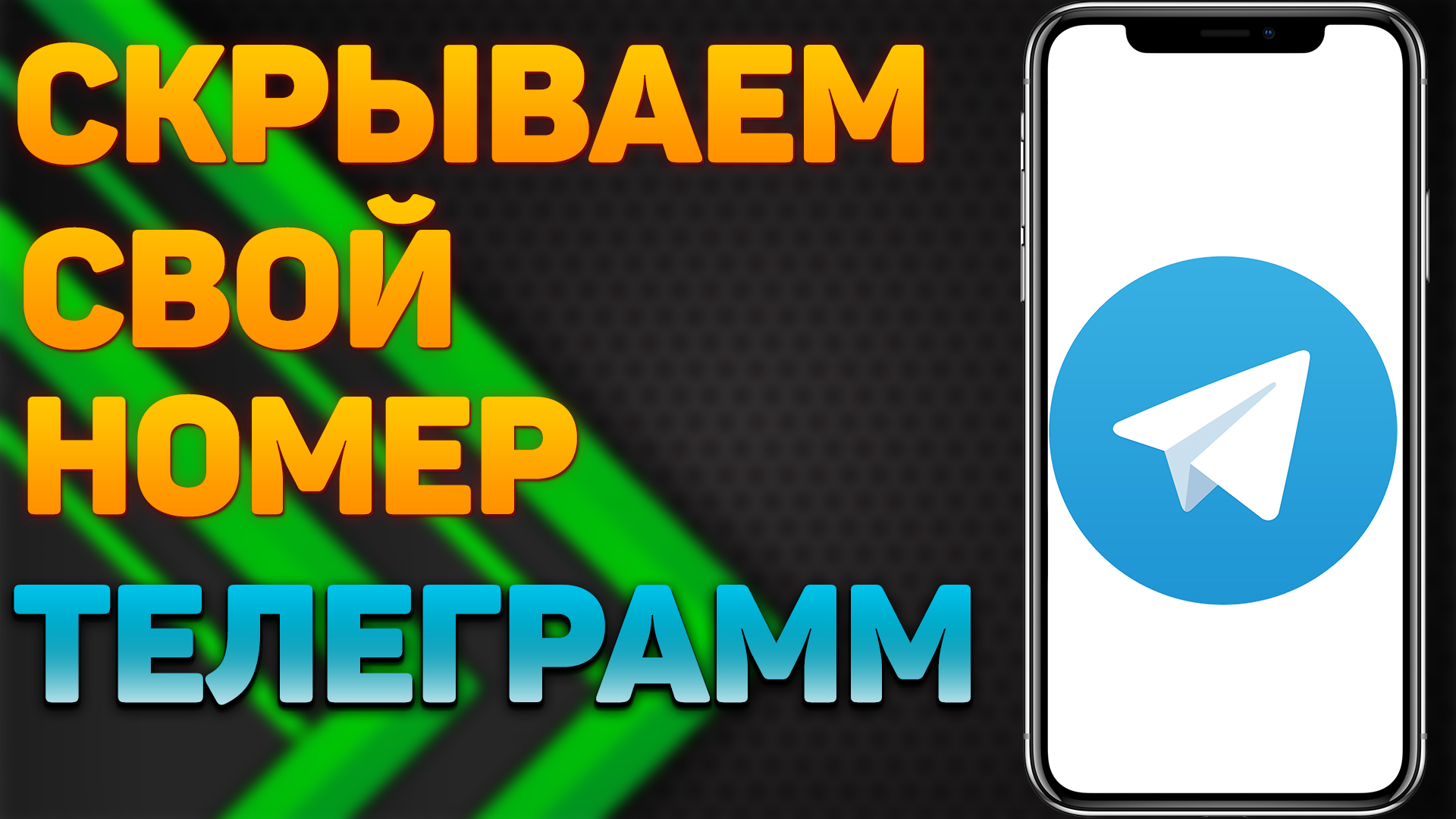 Как скрыть свой номер телефона в Телеграм смотреть онлайн