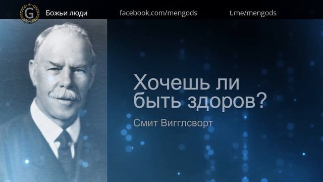 Смит Вигглсворт. Хочешь ли быть здоров?