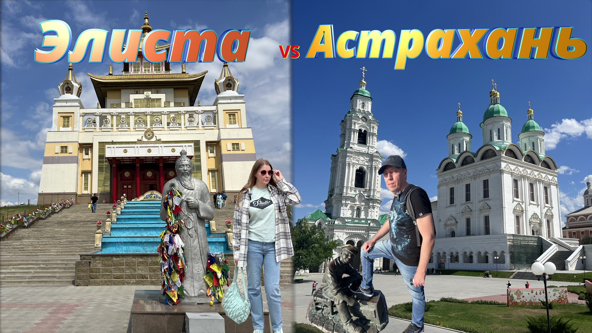 Элиста - Астрахань достопримечательности, которые можно посмотреть за один день. На авто по миру смотреть онлайн