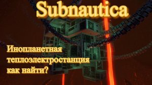 Subnautica. Найти лавовый биом. Вход в лавовый биом. Инопланетная теплоэлектростанция как попасть.