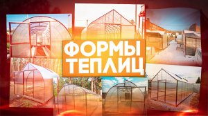 ОБЗОР ТЕПЛИЦ НА ВЫСТАВКЕ. ФОРМЫ И ВИДЫ ТЕПЛИЦ.