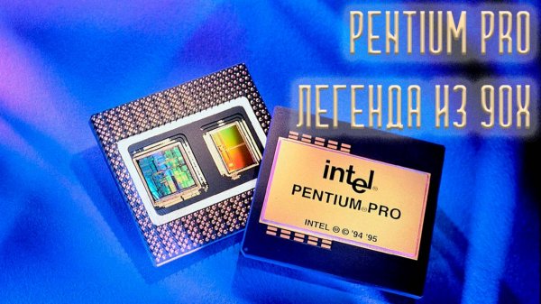 PENTIUM PRO. Легенда из 90х