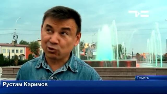 Новый цветной фонтан в Тюмени смотреть онлайн