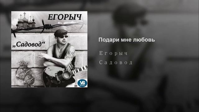 ЕГОРЫЧ - Подари мне любовь смотреть онлайн