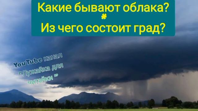 Какие бывают облака? Из чего состоит град? #лужайкадлячитайки #всеобовсем #докторвсезнайка смотреть онлайн