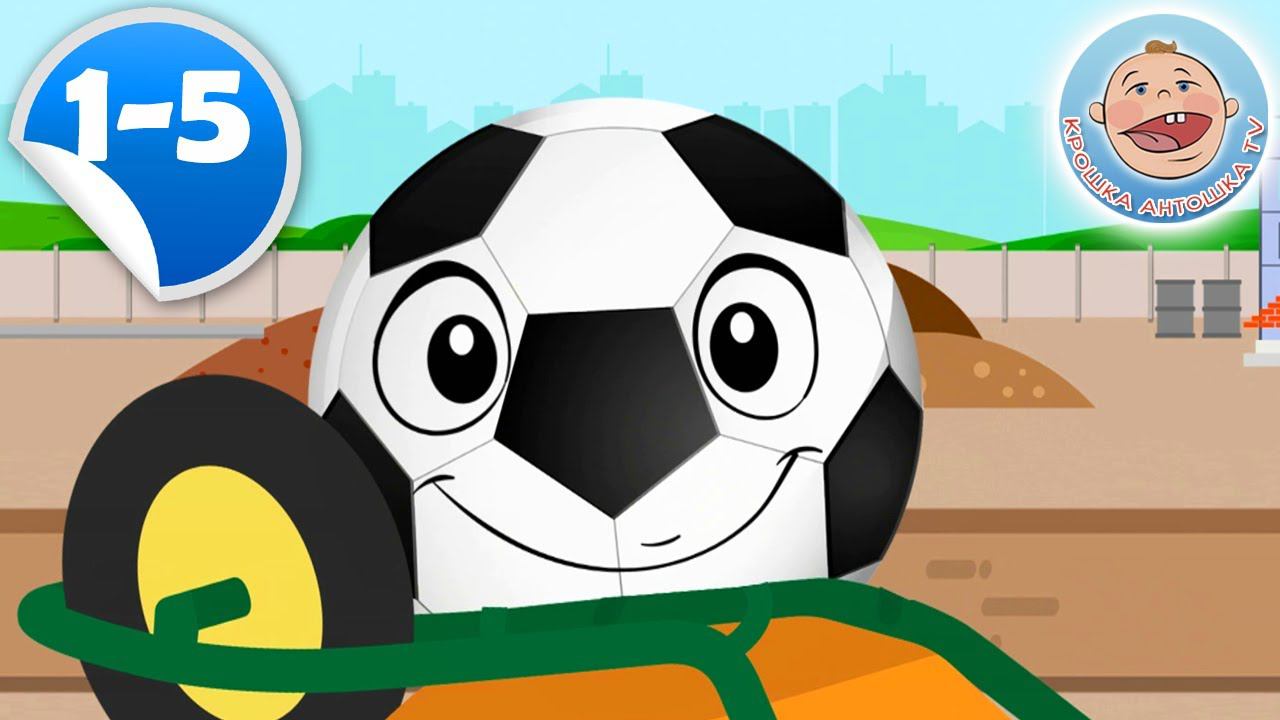 Футбик - Весёлый Мячик - Сборник мультфильмов для детей смотреть онлайн