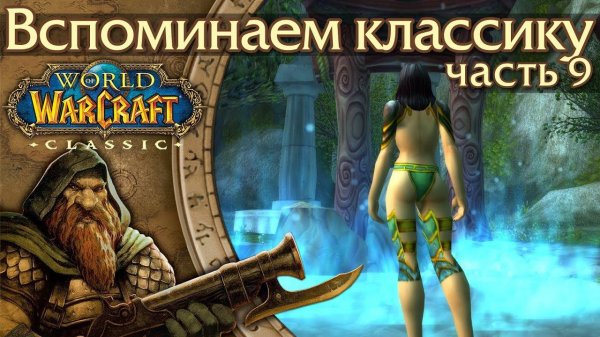 WoW Classic [9] Красивые и интересные доспехи.
