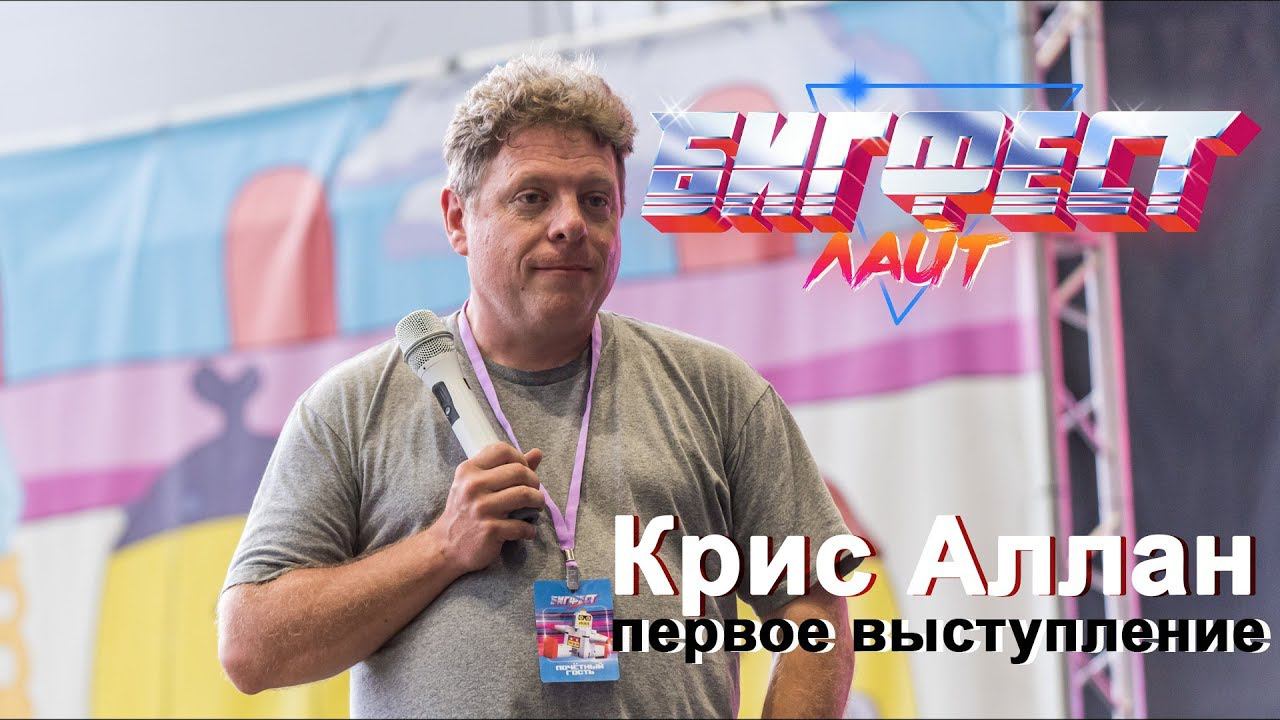 Первое выступление Криса Аллана | Презентация издательства Illusion Studios смотреть онлайн