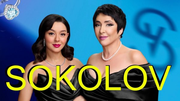 SOKOLOV. Российский бренд мирового уровня
