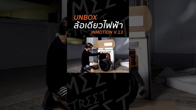ความเร็วและราคาแรงที่สุดในโลก!! เปิดกล่อง INMOTION V13 смотреть онлайн