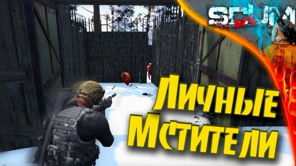Scum 0.95 Golden - S3E1 Стать целью номер один.