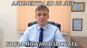 Алименты на детей до 23 лет: в каких случаях можно взыскать в 2025 году?