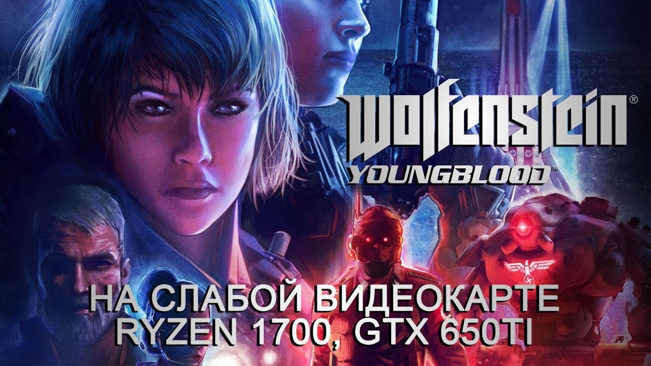 Wolfenstein: Youngblood на слабой видеокарте (устаревшее, перезалив)