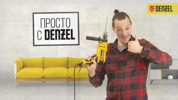 Повесить картину? Просто с DENZEL!