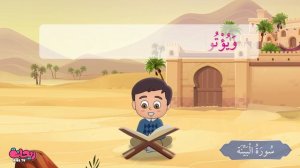 Quran for Kids [ Al Bayyinah ] - سورة البيّنة - تعليم القرآن للأطفال