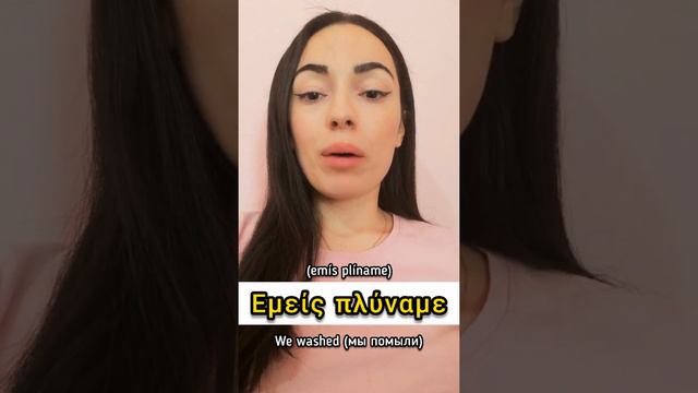 LEARN the Greek VERB "TO WASH" 2022 | Learn Greek with Katerina смотреть онлайн