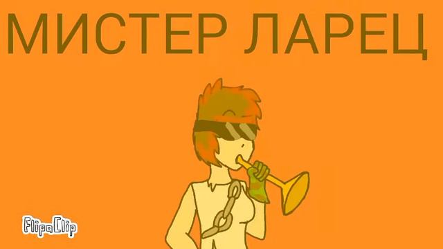 МИСТЕР ЛАРЕЦ смотреть онлайн