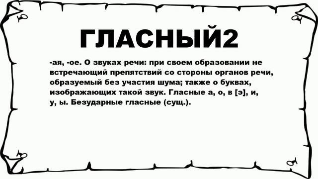 ГЛАСНЫЙ2 - что это такое? значение и описание смотреть онлайн