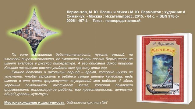 Виртуальная книжная выставка «По страницам лермонтовских произведений» смотреть онлайн