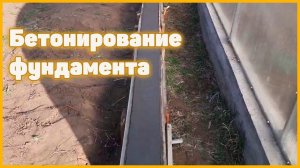 Бетонирование фундамента под теплицу