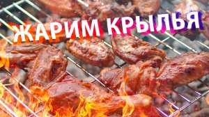Жарю куриные крылья на мангале