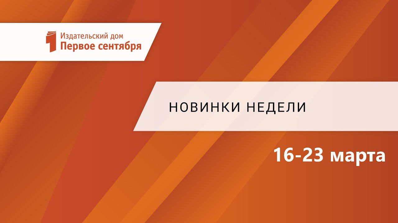 Новинки недели: 16-23 марта