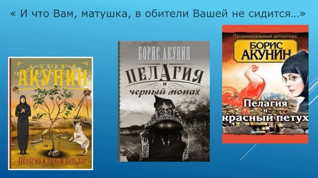 «Мир Бориса Акунина» Виртуальная выставка смотреть онлайн