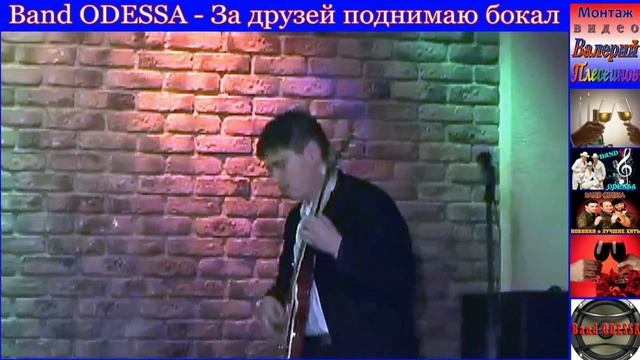 Band ODESSA - За друзей поднимаю бокал смотреть онлайн