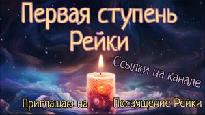 Рейки первая ступень (запись урока) Обучение - Посвящение Рейки #рейки #обучение #энергопрактик