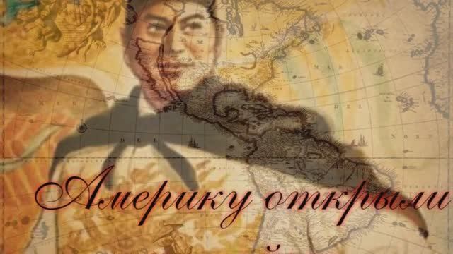 Тайны истории. Америку открыли китайцы.mp4 смотреть онлайн
