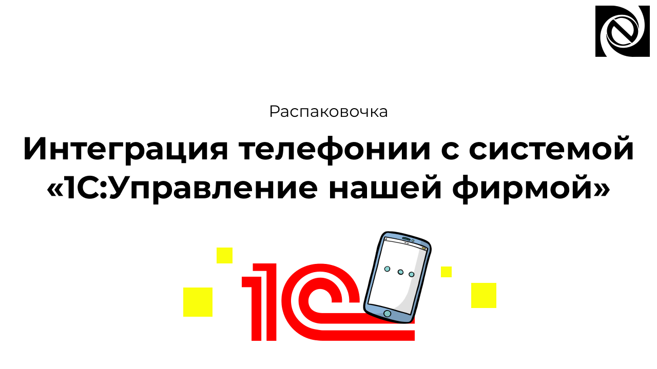 Интеграция телефонии с системой 1С:Управление нашей фирмой смотреть онлайн
