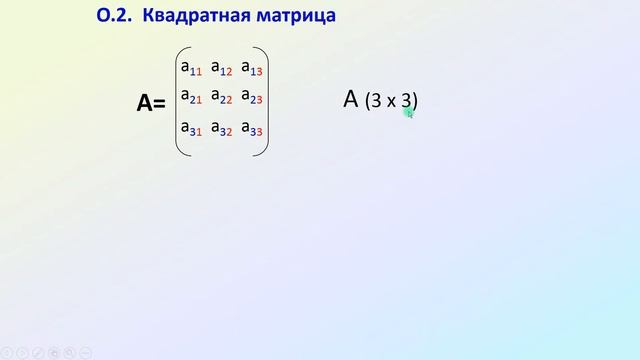 Матрицы. Основные понятия смотреть онлайн