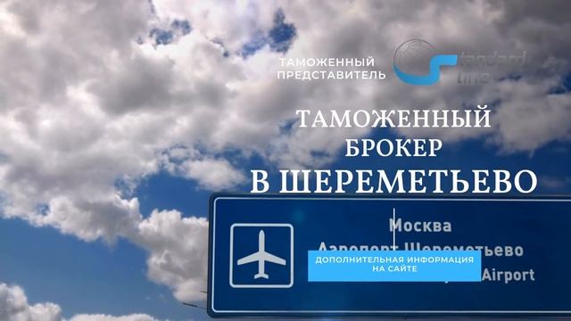 Таможенный брокер в Шереметьево смотреть онлайн