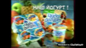 чудо йогурт 2000 реклама