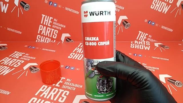 Чем смазать колесные гайки, резьбу свечей? WURTH - Cu-800. Смазка медный спрей -40 .. +1200 °С! смотреть онлайн
