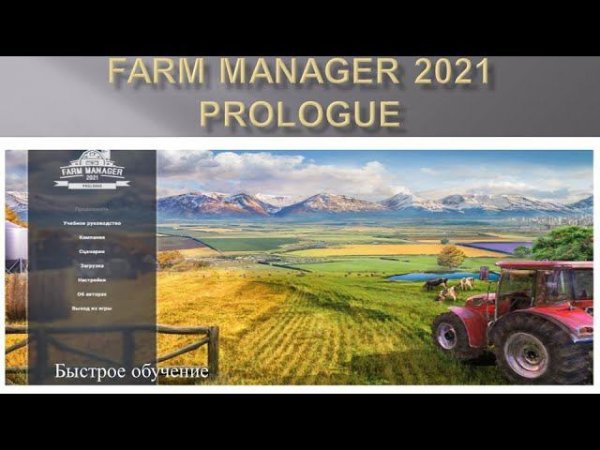 Farm Manager 2021 Prologue обучение