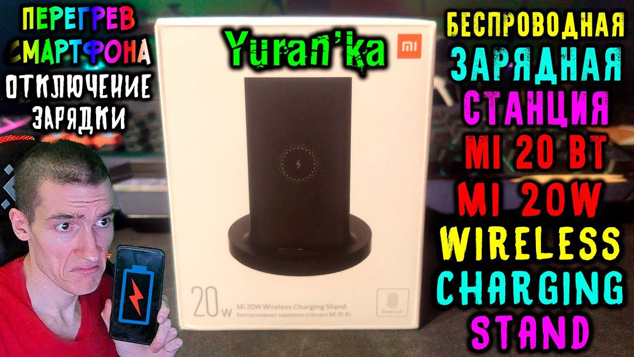 Беспроводная зарядная станция Mi 20 Вт | Mi 20W Wireless Charging Stand | Перегрев смартфона | + и - смотреть онлайн