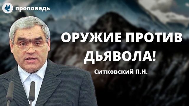 Оружие против дьявола! Ситковский П.Н. Проповеди МСЦ ЕХБ смотреть онлайн