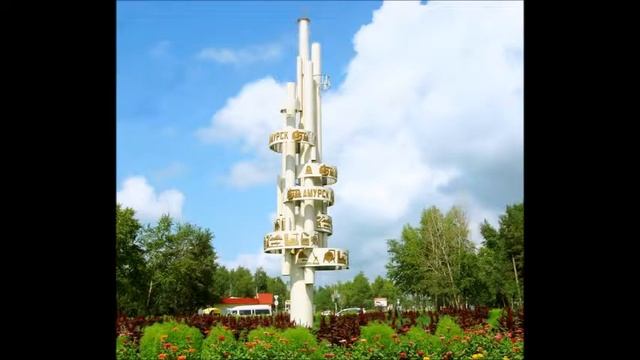 Амурск О судьбе нашей вальс смотреть онлайн