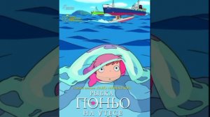 Обзор мультфильма рыбка Поньо на утёсе