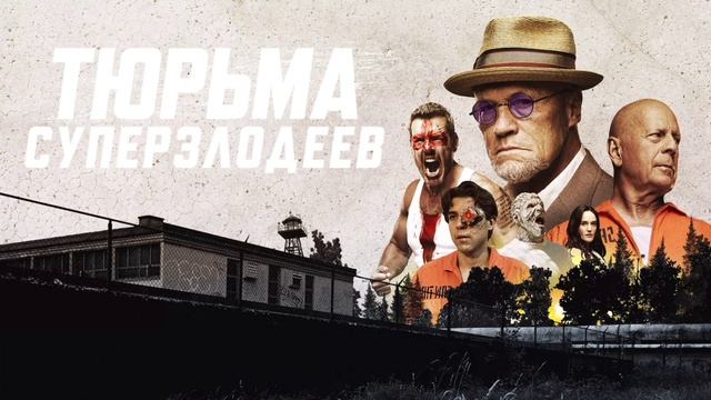 Тюрьма суперзлодеев (2022) смотреть онлайн